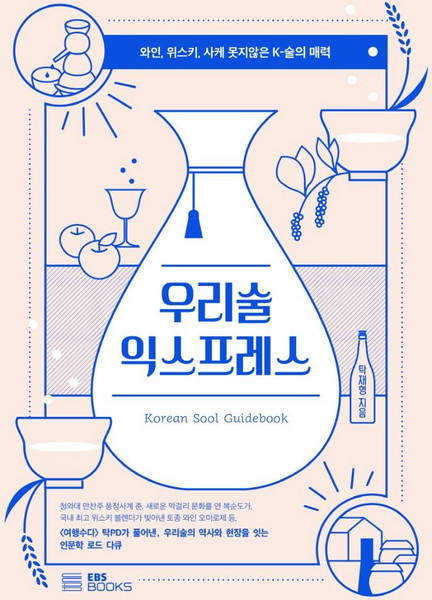 EBS북스 우리술 익스프레스 : 와인 위스키 사케 못지않은 K-술의 매력, 탁재형, EBS BOOKS