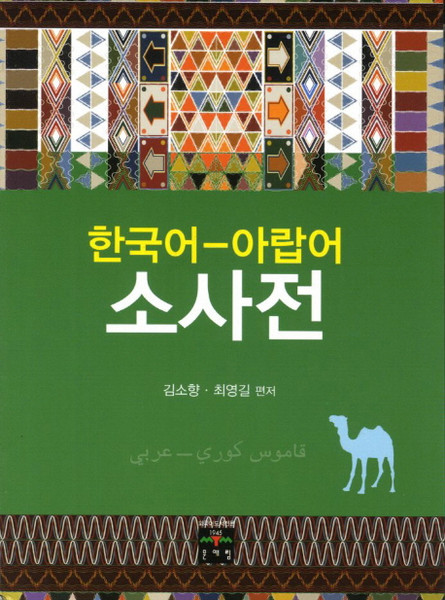한국어 아랍어 소사전, 문예림