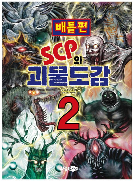 SCP와 괴물도감 2: 배틀편, 소담주니어, 꿈소담이 편집부