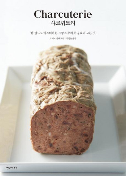 [한스미디어]샤르퀴트리 - 한 권으로 마스터하는 프랑스 수제 가공육의 모든 것, 한스미디어, 오기노 신야