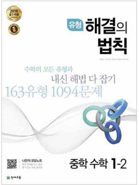 유형 해결의 법칙 중학 수학 중1-2:2018 중1 적용, 천재교육, 중등1학년