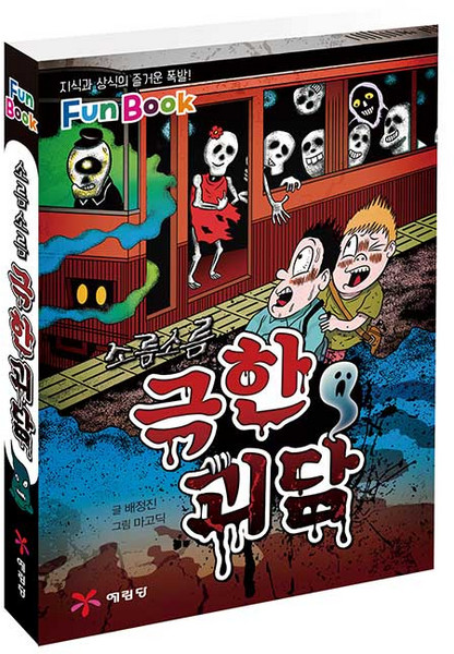 소름소름극한 괴담(미니북):지식과 상식의 즐거운 폭발! Fun Book, 예림당, 상세 설명 참조