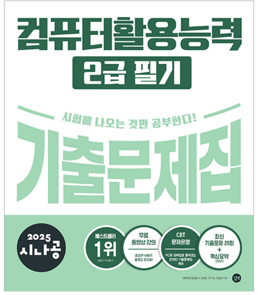 2025 시나공 컴퓨터활용능력 2급 필기 기출문제집, 길벗