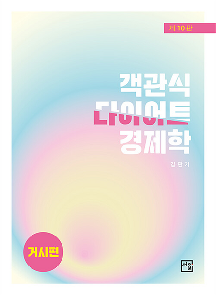 객관식 다이어트 경제학 : 거시편 제10판, 서율