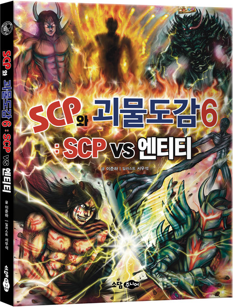 scp와 괴물도감 6: scp vs 엔티티, 6권, 소담주니어, 이준하