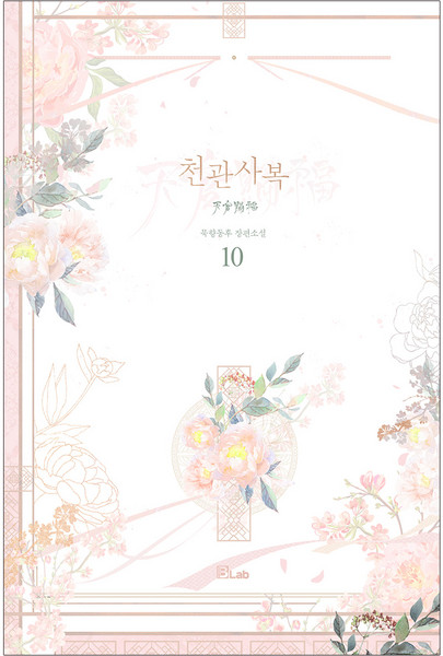 천관사복 10:묵향동후 장편소설, 묵향동후, B-Lab