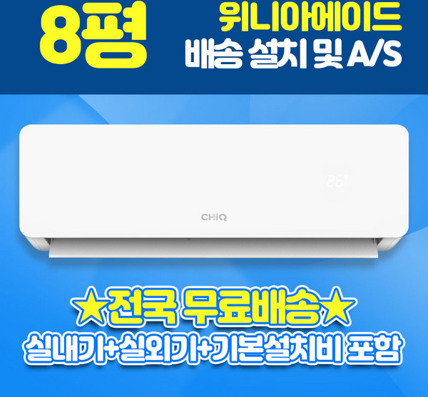 CHIQ 8평형 벽걸이 원룸 에어컨 인버터 설치비 포함 WIN08PWS, 일반배관형