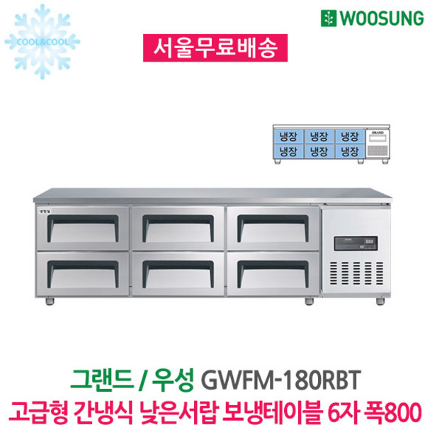 그랜드우성 간냉식 낮은서랍 보냉테이블 6자 폭800 올냉장 GWFM-180LDT
