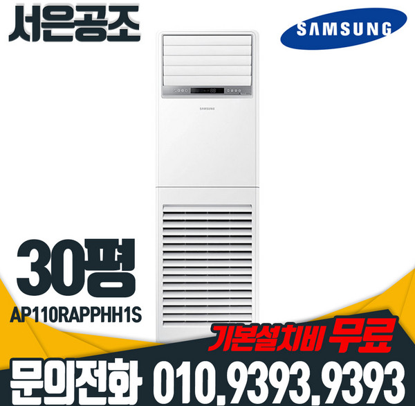 기본설치비 무료 삼성 30평형 AP110RAPPHH1S 인버터 스탠드 프리미엄 3등급 냉난방기