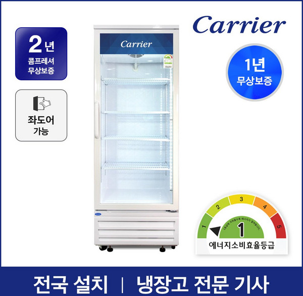 캐리어 1등급 음료수 냉장고 CSR-480R1H 설치배송 업소용 주류 술 냉장 쇼케이스, 수도권무료배송/지역별착불
