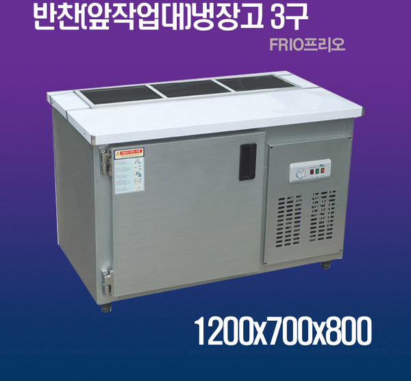 FRIO 앞작업대(아미)냉장고 1200x700x800 메탈 3구