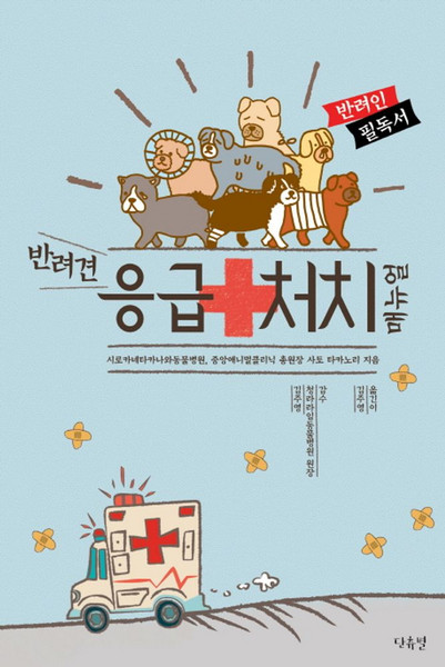 반려견 응급처치 매뉴얼:반려인 필독서, 단츄별, 사토 타카노리 저/김주영 역/김주영 감수
