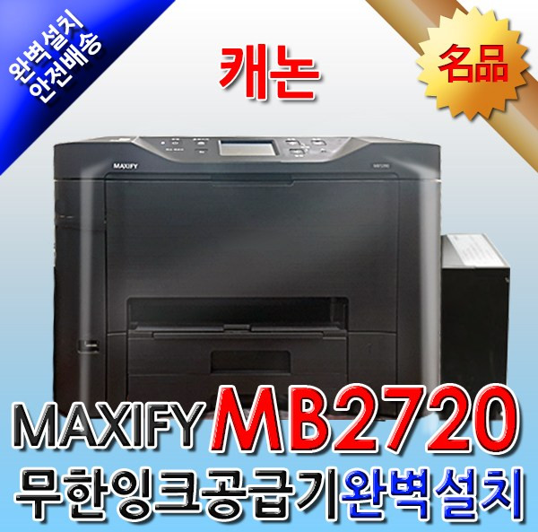 캐논 MB2720+대용량무한잉크 완벽설치발송 잉크젯 복합기, MB2720 대용량무한잉크 제네시스 1800ml