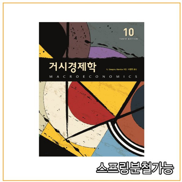 (시그마프레스) 거시경제학 [ 제10판 양장 ], 3권으로