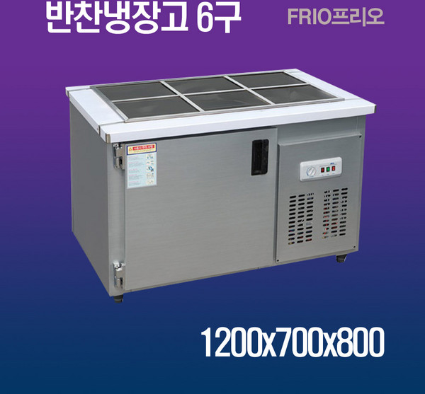 프리오 업소용 반찬냉장고 6구 1200x700x800 메탈, 10. 반찬냉장고 6구 1200x700x800