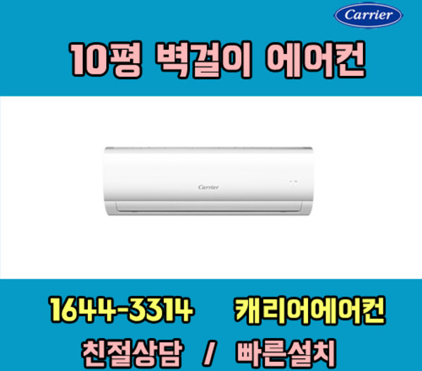 캐리어에어컨 DRCC101FAWWSD 10평 인버터 벽걸이에어컨 기본설치비포함 / 구미 김천 군위 상주 문경 포항 경주 영덕 울진 지역전용상품