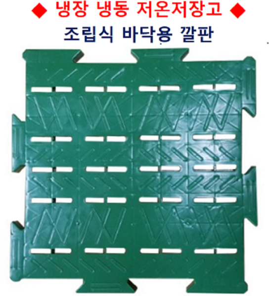 냉장 냉동 저온저장고 창고 플라스틱 조립식 깔판 1묶음(12ea), 1세트