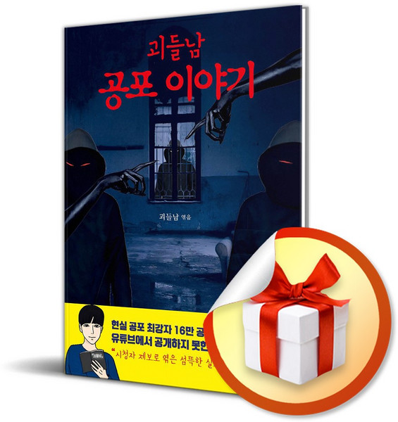 괴들남 공포 이야기 (이엔제이 전용 사 은 품 증 정)