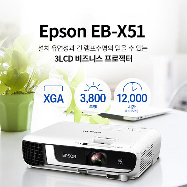 엡손 3800안시 XGA 회의용 강의용 사무실 사무용 회의실 강의실 학원용 교회용 매장 카페 업소용 유치원 어린이집 수업용 타석 스크린 골프장 빔프로젝터, EB-X51