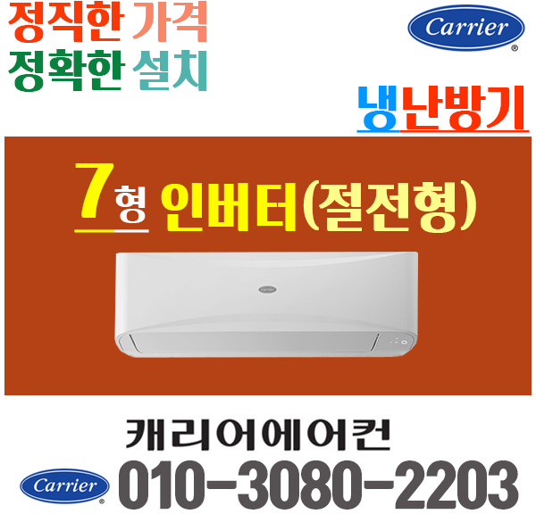 캐리어 냉난방기 냉온풍기벽걸이 에어컨 7평 CSV-Q075B 인버터 [실외기포함] 가정용 업소용, [냉난방]CSV-Q075B (7평)