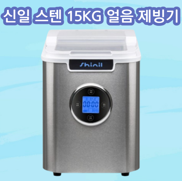 신일 3단 얼음조절 스텐 제빙기