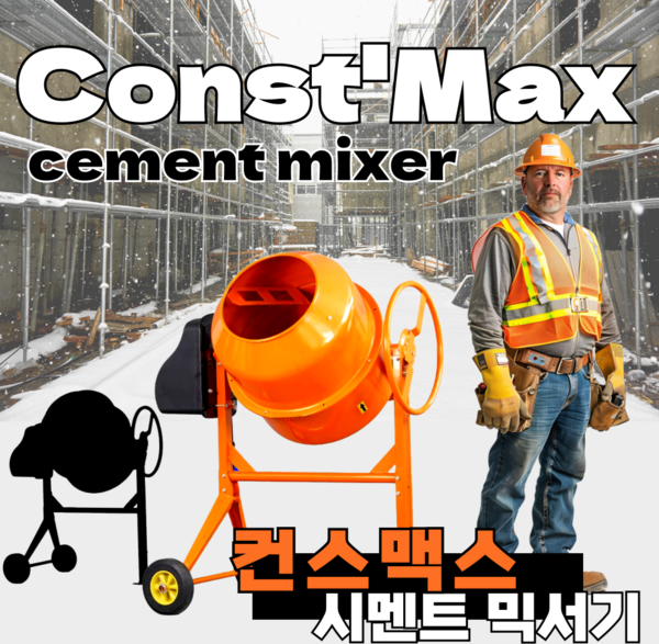 컨스맥스 시멘트믹서기 시멘트 사료 배합기 콘크리트 몰탈 믹서기 교반기 섞기 혼합기, 1개, 본품(배터리없음)
