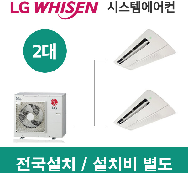 LG휘센 시스템에어컨 대당 설치비용