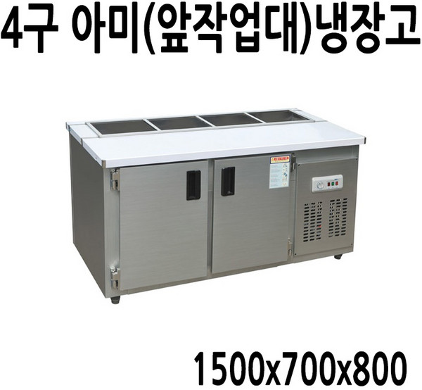 프리오 업소용 앞작업대 반찬냉장고 4구 1500x700x800 메탈, 06.반찬(아미)냉장고 1500x700x800 (4구)