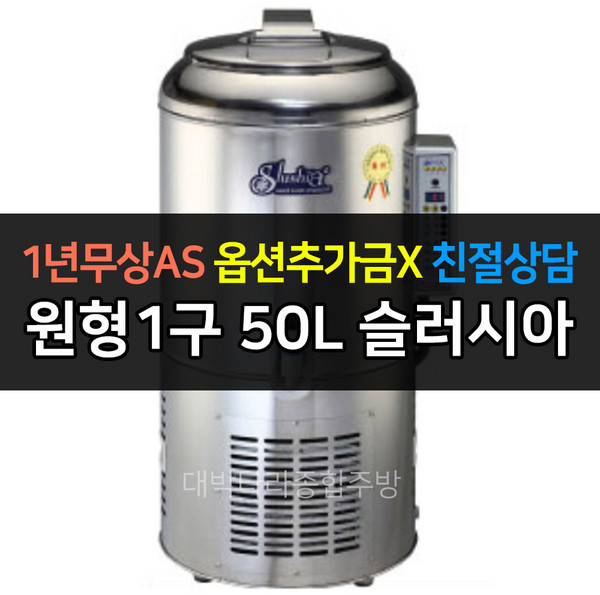세원 슬러시아 슬러시냉장고 원형1구 SL-30 SL-50 SL-80 SL-120, 50L / SL-50