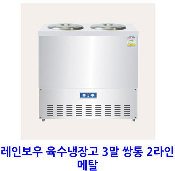 레인보우 업소용 육수냉장고 3말 쌍통 2라인 메탈