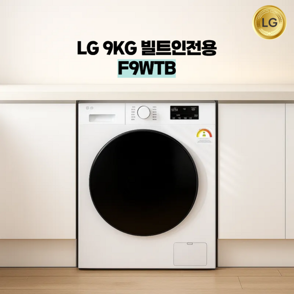 LG전자 빌트인 드럼세탁기 F9WTB 트롬 원룸 오피스텔 소형세탁기