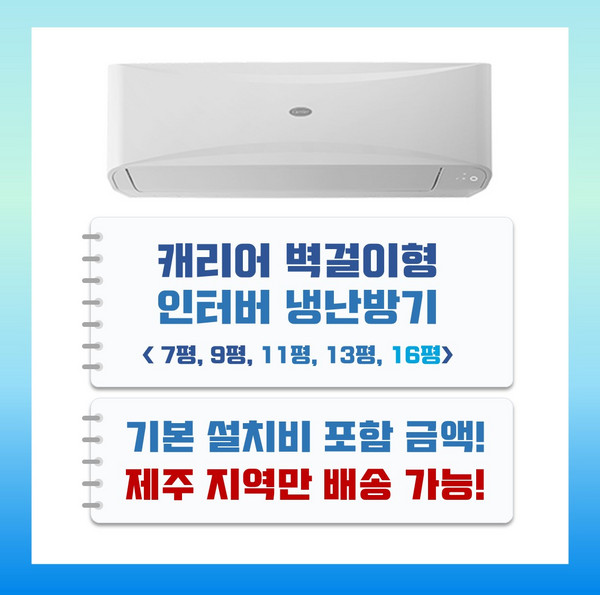 [제주도 에어컨] 캐리어 인터버 벽걸이형 냉난방기 / 7평 - 16평 (제주도전문배송/제주지역만가능) [CSV-Q075B], CSV-Q095B / 9평, 일반배관형