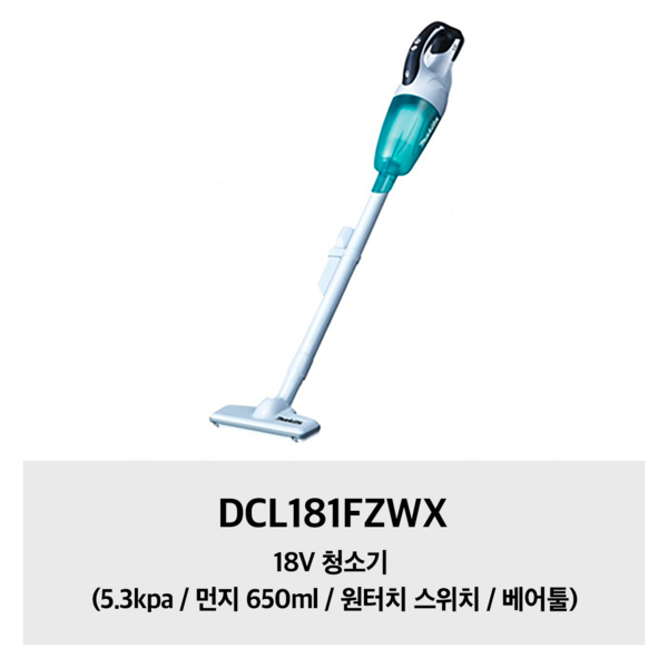 [마끼다] 18V 충전 청소기 베어툴 본체만 배터리 충전기 미포함 DCL181FZWX, 1개