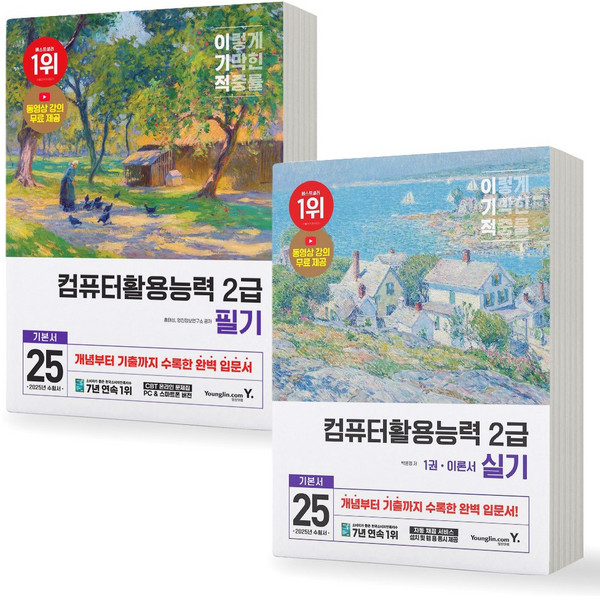 2025 이기적 컴퓨터활용능력 2급 필기+실기 세트 (전2종-4권) 영진닷컴, 제본안함