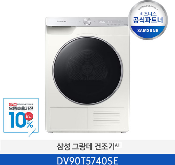 [으뜸효율가전대상/사업자전용] [삼성] 그랑데 AI 쾌속건조 건조기 9kg DV90T5740SE, 단품