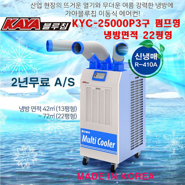KAYA KYC-25000P(펌프형)3구형 22평형72제곱 이동식에어컨 산업 공업용3구에어컨