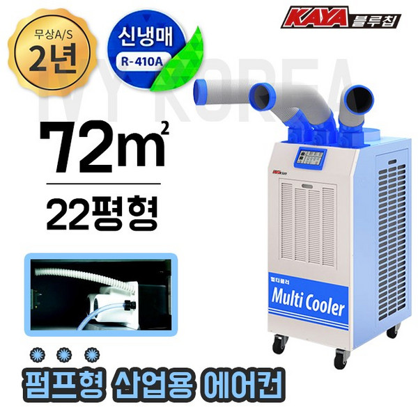 가야블루칩 에어컨 3구 18평 20평 22평형 산업용 이동식 공업용 친환경 대형 KYC-25000 i, KYC-25000P(펌프형)