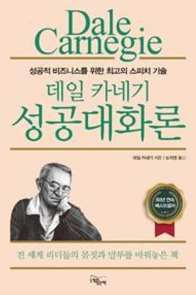 데일 카네기 성공대화론, 느낌이있는책, 데일 카네기 저/도지영 역