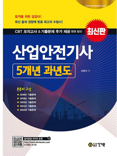 2023 산업안전기사 5개년 과년도 [건기원]