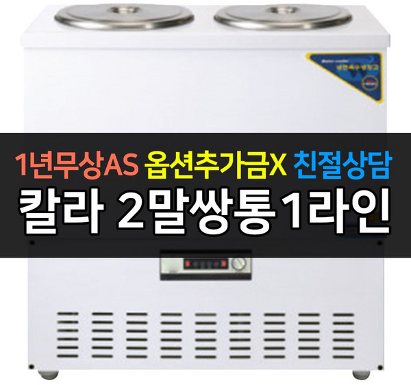 우성 육수냉장고 2말쌍통1라인 칼라 아날로그 CWSR-202, CWSR-202[칼라]