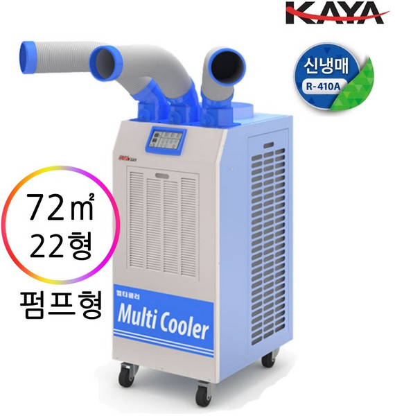 KYC-25000P 펌프형 가야블루칩 산업용업소용 이동식에어컨 3구