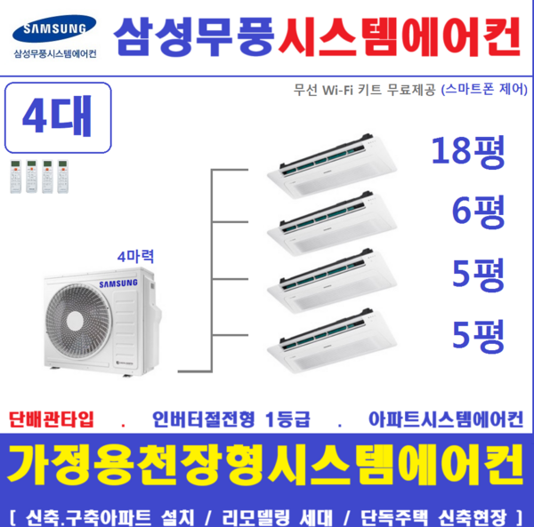 삼성 시스템에어컨 4대 I 아파트천장형에어컨 I 청주, 아파트.단독주택 판매설치 전문점, 매립배관형