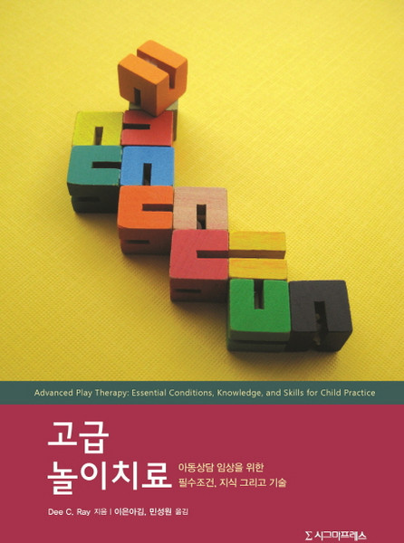 고급 놀이치료:아동상담 임상을 위한 필수조건 지식 그리고 기술, 시그마프레스, Dee C. Ray 저/이은아김,민성원 공역