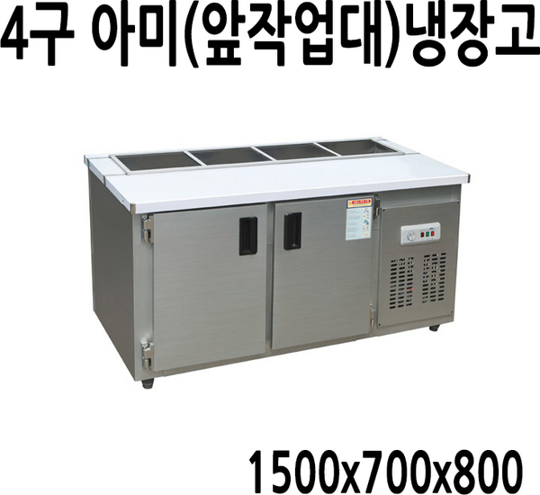 FRIO 반찬냉장고 테이블냉장고 김밥냉장고 토핑냉장고 앞작업대냉장고 업소용냉장고, 06;앞작업대(아미)냉장고 4구 1500*700