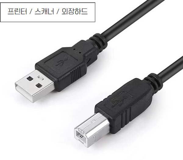 정담 프린터 USB 연결 케이블 복합기 스캐너 삼성 캐논 호환 AB, 1개, 1.5m