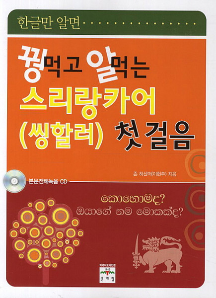 꿩먹고 알먹는스리랑카어 첫걸음, 문예림, 꿩먹고 알먹는 시리즈