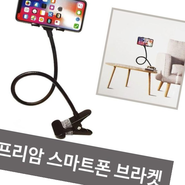 탁자거치대 로제트 프리암 스마트폰거치대/RX-5410/자바라/튼튼, 화이트