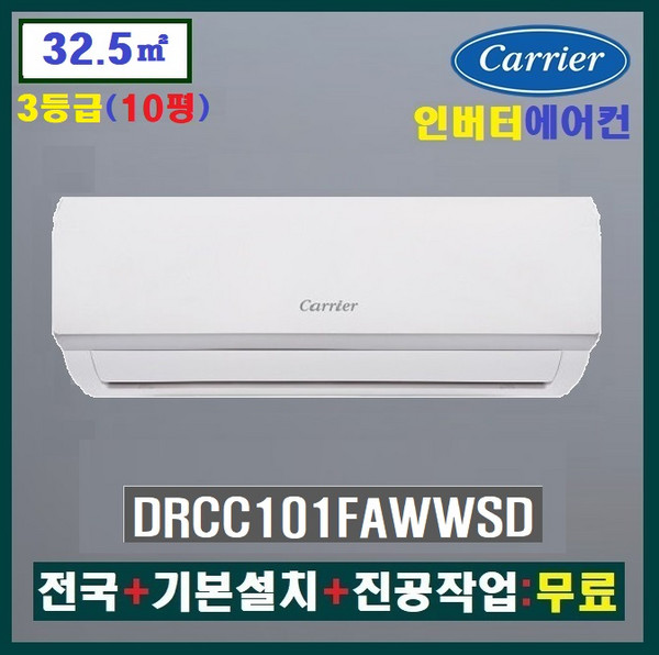 NEW 캐리어 인버터 벽걸이에어컨 DRCC101FAWWSD:10평(3등급)/인버터 벽걸이형에어컨/전국설치+기본설치비 무료