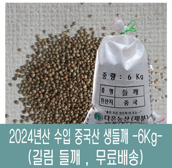 [다온농산] 수입 중국산 생들깨 -6Kg- <길림들깨>, 6kg, 1개