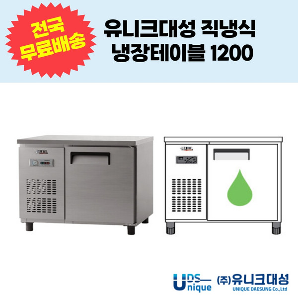유니크대성 직냉식 냉장테이블1200 업소용테이블냉장고 UDS-12RTAR UDS-12RTDR, 디지털, 내부스텐, 좌기계